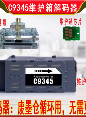 C9345维护箱废墨仓解码器清零适用爱普生L8058/L15168/8188维护箱