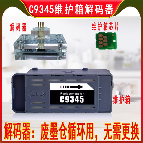 8058维护箱C9345解码器废墨仓