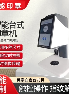 WINTEC英泰 台式智能自动印章盖章机公章管理保密防伪保管 单机版