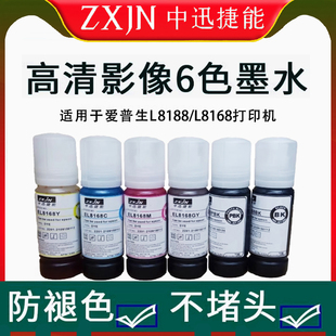 zxjn 适用Epson爱普生013/014墨水L8168 L8188喷墨打印机六色墨水
