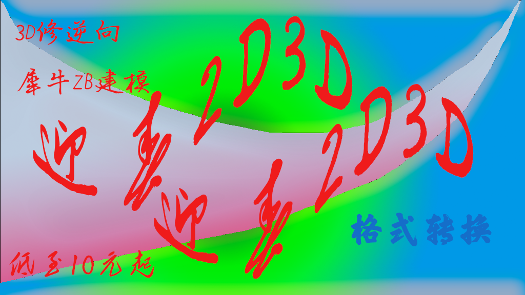 格式转换stl obj转igs stp fbx asm 等3D修逆向犀牛ZB建模