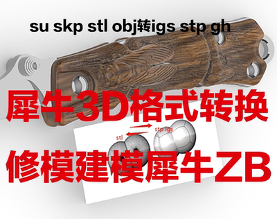 3Dmax su skp stl obj转igs stp gh格式转换机械修模建模ZB犀牛SW