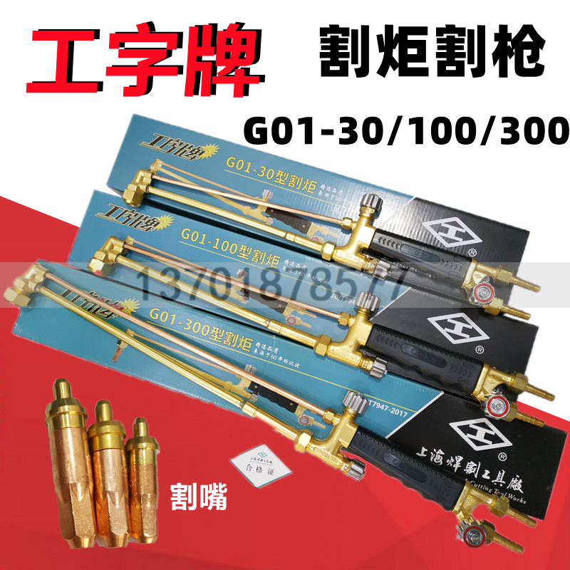 上海工字牌G01-30/100乙炔割炬射吸式手工丙烷割枪氧气割刀回火器 五金/工具 割炬 原图主图