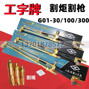 上海工字牌G01 手工丙烷割槍氧氣割刀回火器 100乙炔割炬射吸式