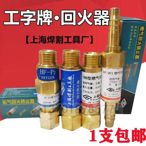 工字牌氧气回火防止器HF乙炔丙烷