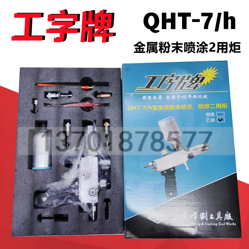工字牌金属粉末喷焊喷涂两用炬