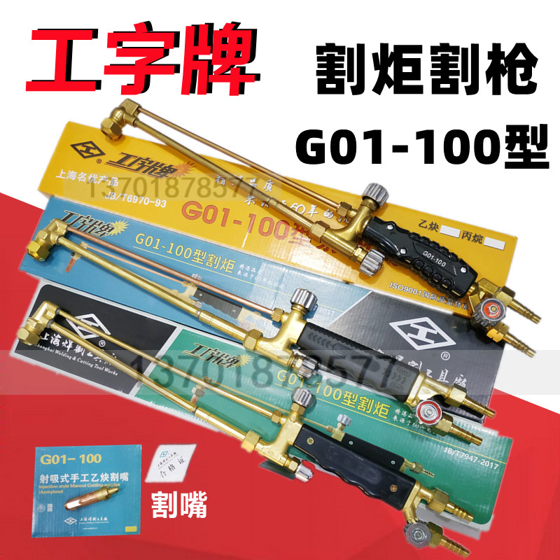 G01-100割枪全铜上海产割炬割嘴
