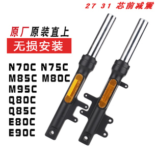 N30C九电动车方前减震27管31芯号N80CN85C前减震方向器前叉