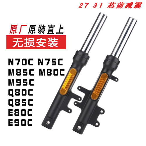 N30C九电动车方前减震27管31芯号N80CN85C前减震方向器前叉