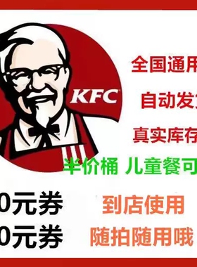 KFC肯德基20元 30元 50元代金券 优惠券 现金券电子券 香辣鸡腿堡