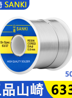 原装山崎焊锡丝高纯度6337带松香芯0.8维修焊接低温SANKI锡线500g