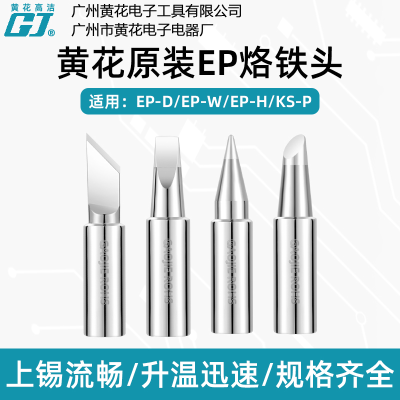 黄花EP-D100W150W200W烙铁头配件