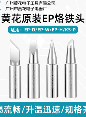 黄花EP-D100W150W200W烙铁头配件