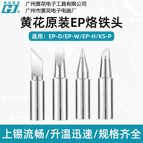 黄花EP-D100W150W200W烙铁头配件