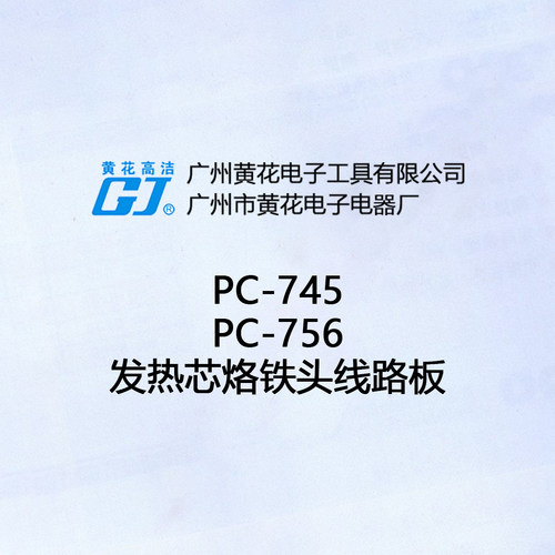 黄花PC-745/756烙铁头发热芯配件