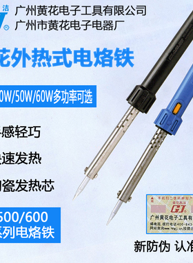 广州黄花外热电烙铁30W40W50W60W洛铁530C家用维修630C焊接焊锡枪