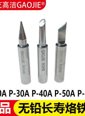 广州黄花烙铁头P-20A 30A 40A 50A 60A 电烙铁环保无铅内热式焊咀