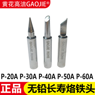 40A 30A 50A 60A 焊咀 广州黄花烙铁头P 电烙铁环保无铅内热式 20A