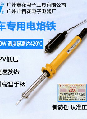 广州黄花 车载电烙铁 NO.1230 低压12V汽车专用30W外热式焊接工具