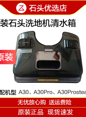 原装石头洗地机清水箱A30/A30Pro/A30Prosteam