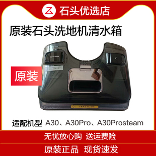 原装石头洗地机清水箱A30/A30Pro/A30Prosteam