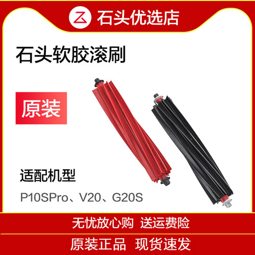 原装石头扫地机器人滚刷配件