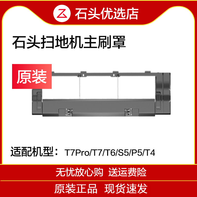【原装】石头扫地机器人主刷罩E2/E3/E4/S5/T6/P5/T4/T7Pro系列