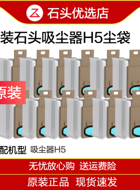 原装石头手持无线吸尘器H5/H50ultra配件集尘袋