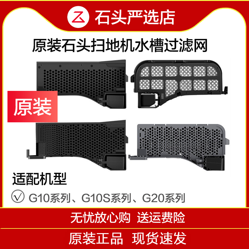 原装石头扫地机基站水槽过滤网