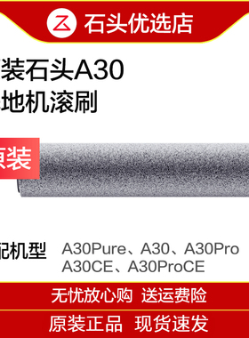 【原装】石头洗地机滚刷 滤芯A30/A30ProSteam蒸汽/A10/A20配件