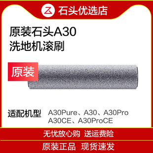 【原装】石头洗地机滚刷 滤芯A30/A30ProSteam蒸汽/A10/A20配件