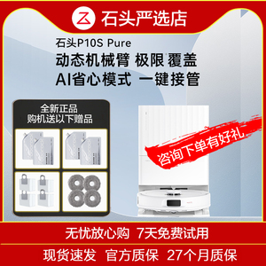 【特价】石头扫地机器人P10s/P10SPure自清洁自集尘扫拖机器人