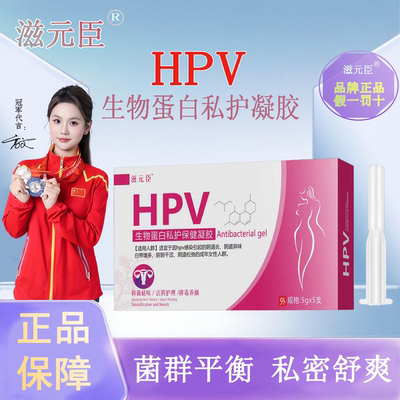 HPV植物蛋白凝胶妇科凝胶私处护理女性
