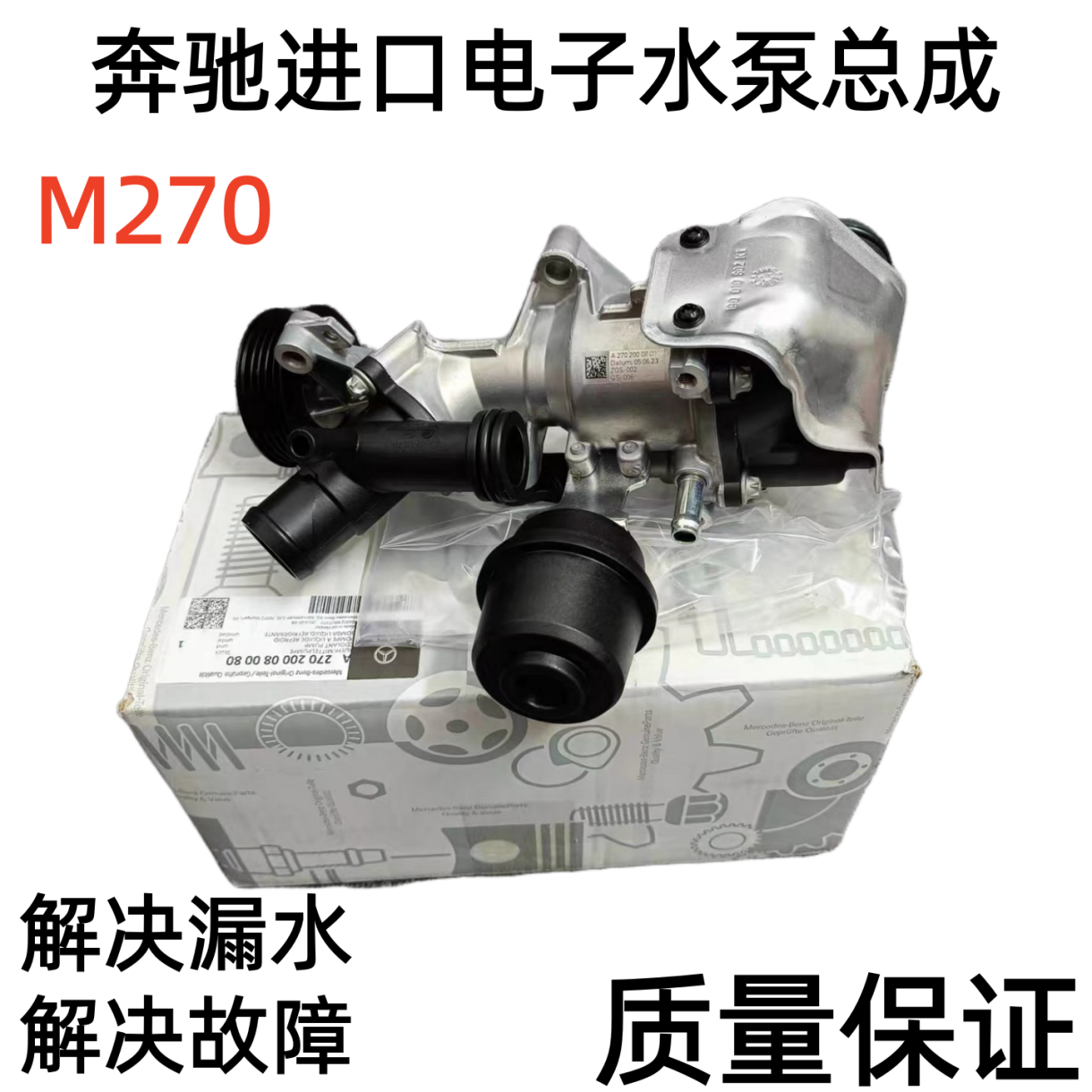 适用奔驰A级B级W246 W176B200 B180 GLA220 CLA M270电子冷却水泵