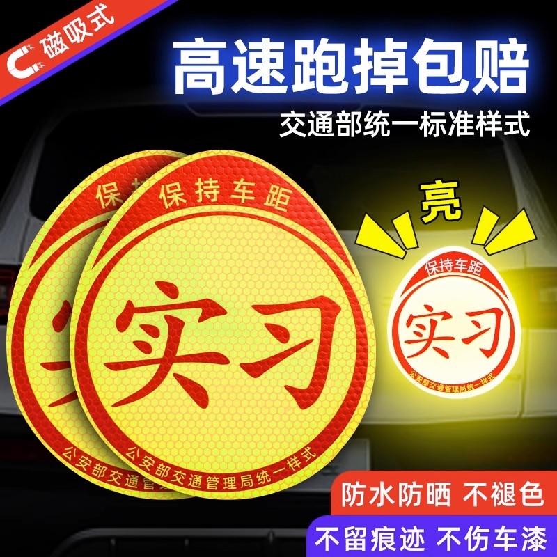 新手开车全国统一反光实习标志吸盘实习新手车贴磁吸小车子驾驶员