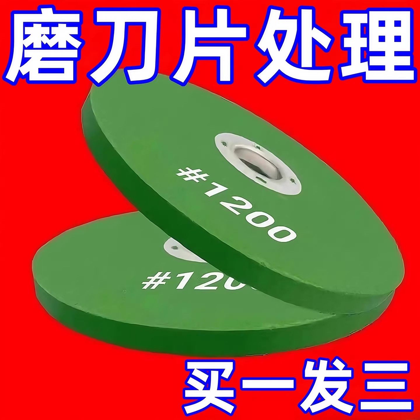 角磨机磨刀砂轮磨菜刀磨光片磨片耐磨精细细磨菜刀磨钻头抛光神器,厨房/烹饪用具,磨刀器/磨刀石/磨刀架,淘宝优惠券,粉丝福利购,淘宝优惠卷