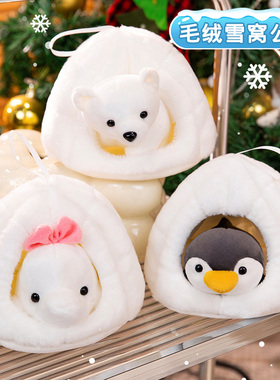 可爱雪屋企鹅公仔毛绒玩具雪洞动物北极熊雪窝企鹅玩偶儿童布娃娃