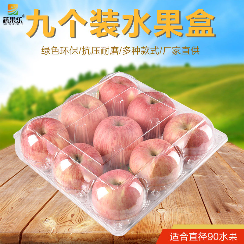 蔬果乐一次性苹果包装礼盒透明带盖九个装橙子高档苹果盒