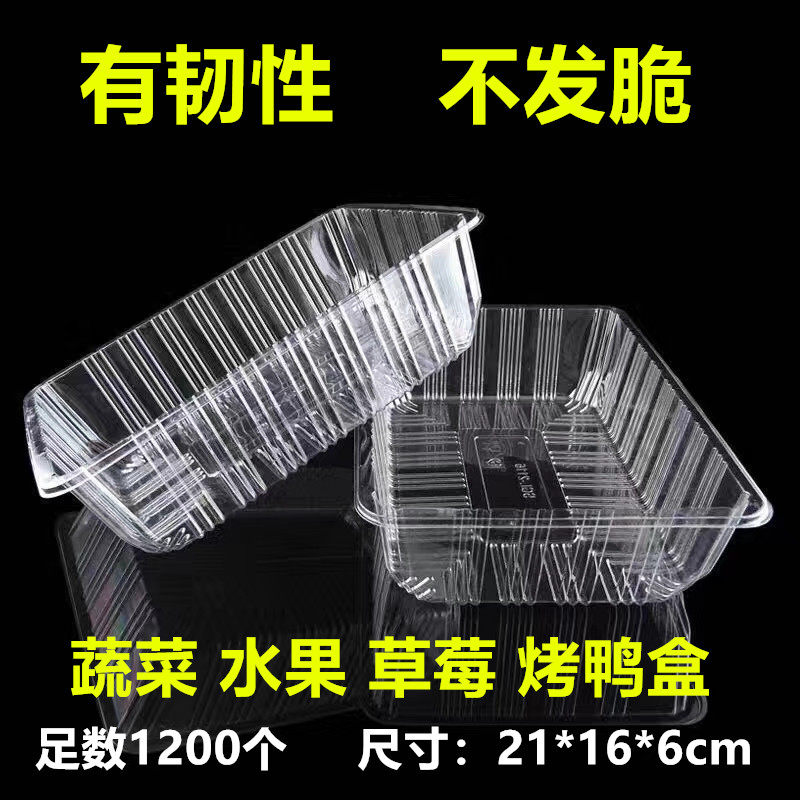 一次性透明水果盒蔬菜盒塑料透明烤鸭盒子啤酒鸭打包盒保鲜盒