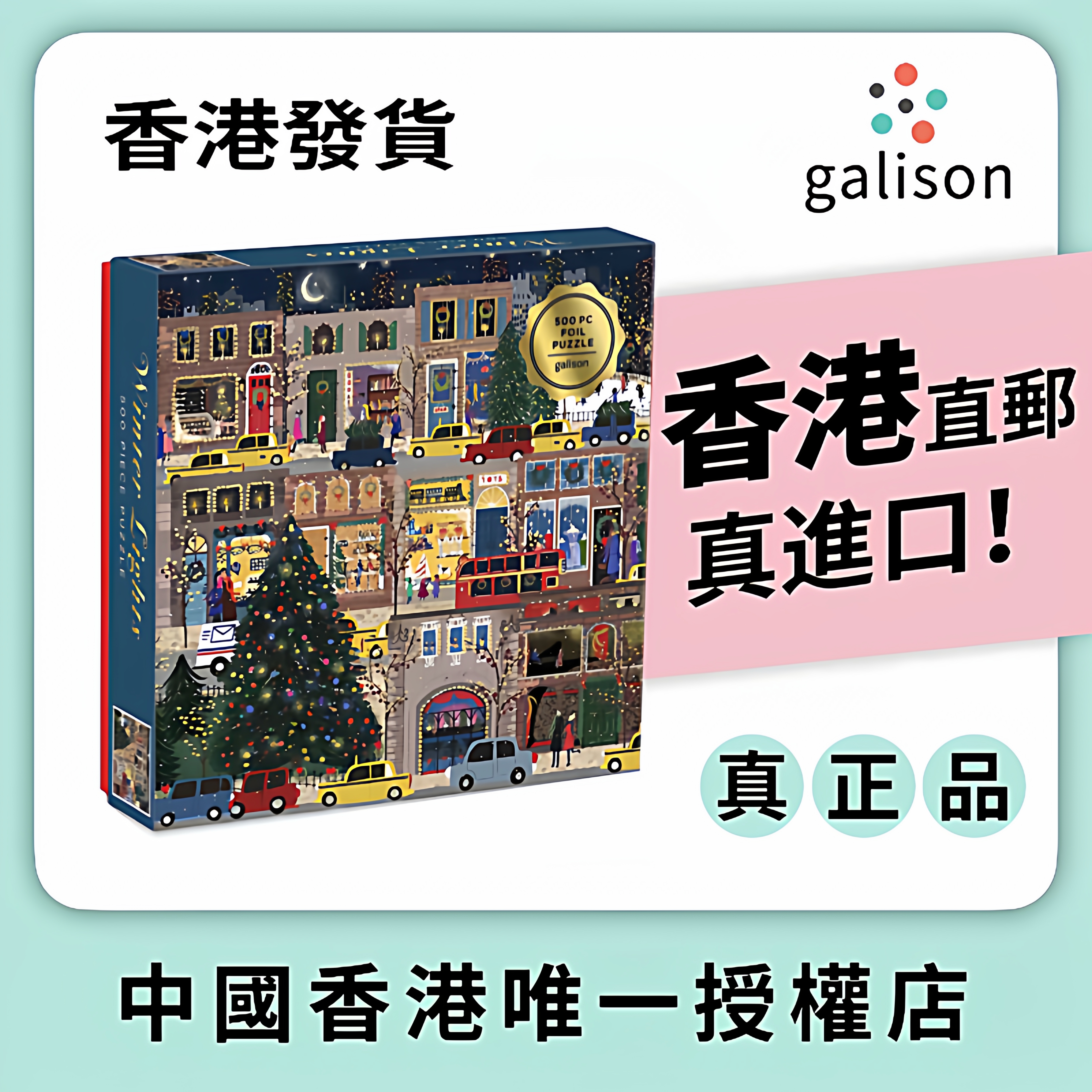 《节日之夜》圣诞冬灯倒计时拼图