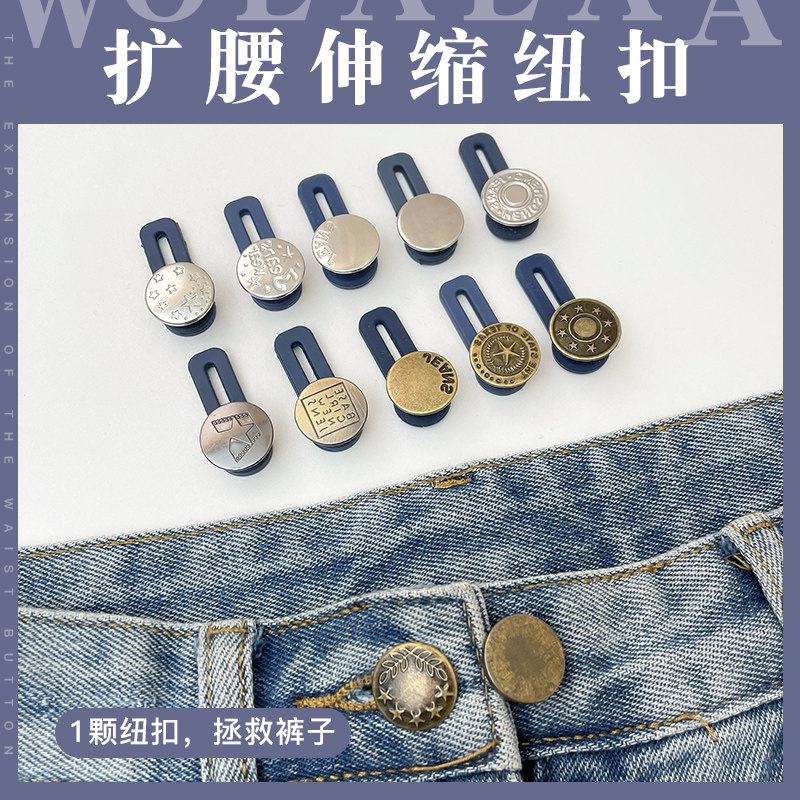 牛仔裤腰围改大小神器扩腰纽扣裤腰调节延长扣子裤子小了改大隐形