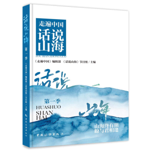 话说山海.第一季 山海有期 话说山海 中国旅游出版 节目组主编 编辑部 社旗舰店 走遍中国 期盼与君相逢