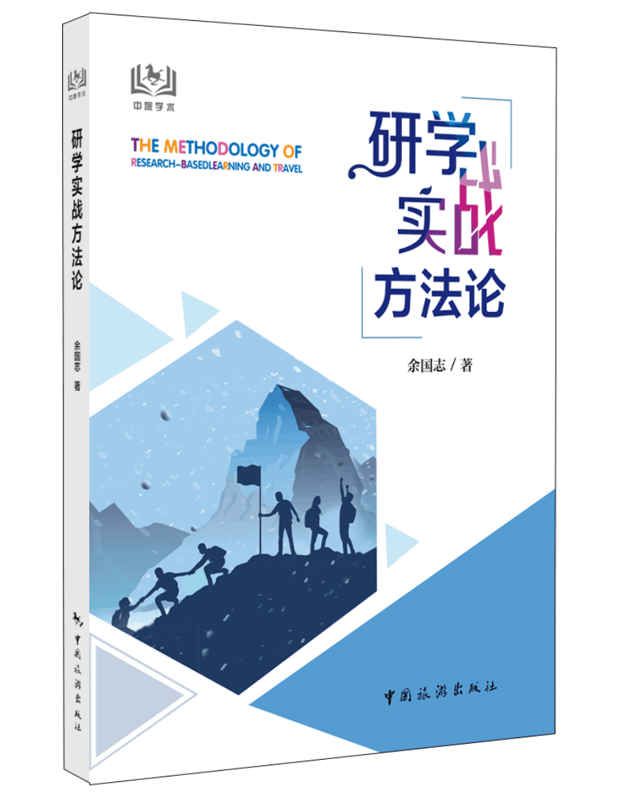 研学实战方法论  余国志   中国旅游出版社 书籍/杂志/报纸 旅游理论与实务 原图主图