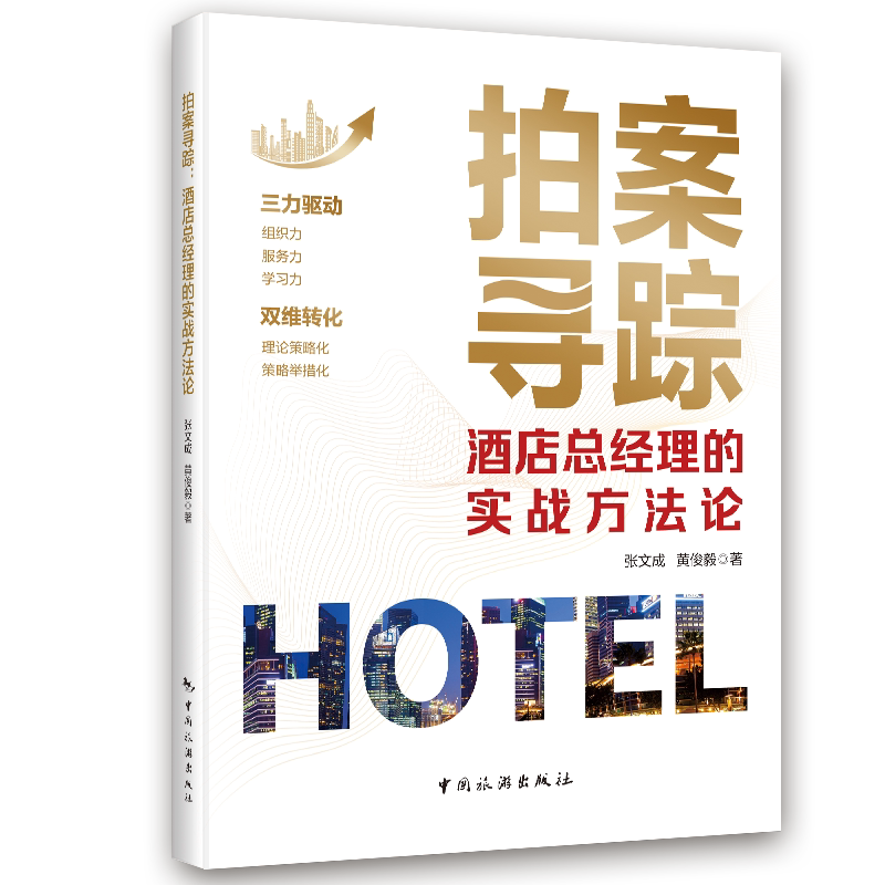 拍案寻踪 酒店总经理的实战方法论 9787503277047 中国旅游出版社 张文成, 黄俊毅著 酒店运营书 酒店管理 酒店职业经理人书