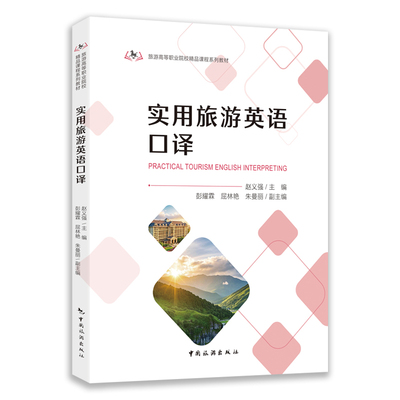 实用旅游英语口译 赵义强主编 ; 彭耀霖, 屈林艳,  朱曼丽副主编 理论体系严谨、案例翔实丰富 中国旅游出版社旗舰店