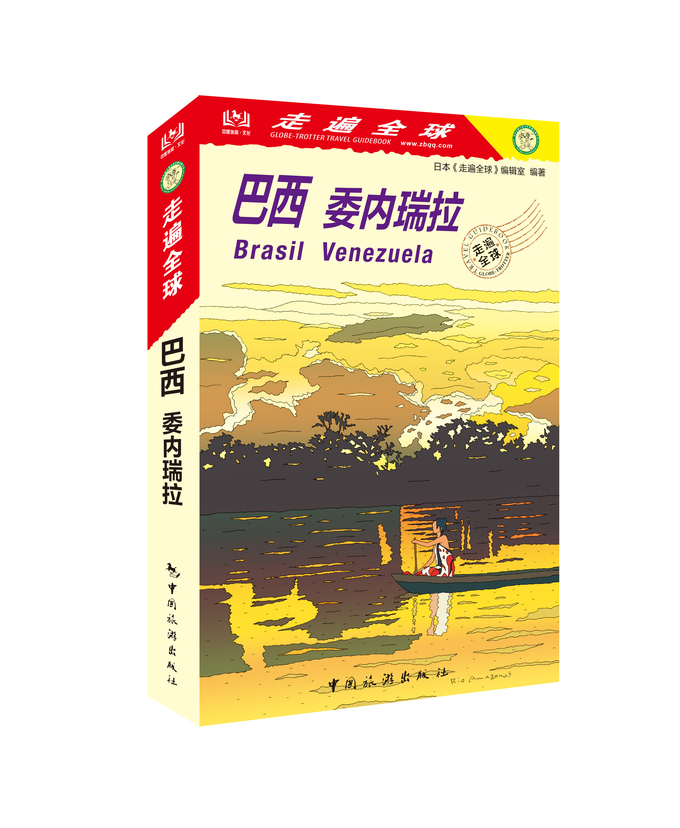 走遍全球——巴西  委内瑞拉 出境旅游指南 伊瓜苏瀑布,亚马孙河,潘塔