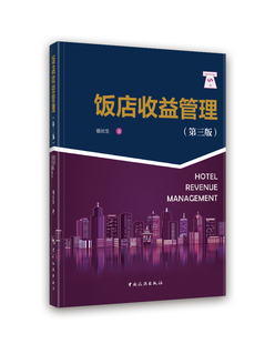 饭店收益管理（第三版）