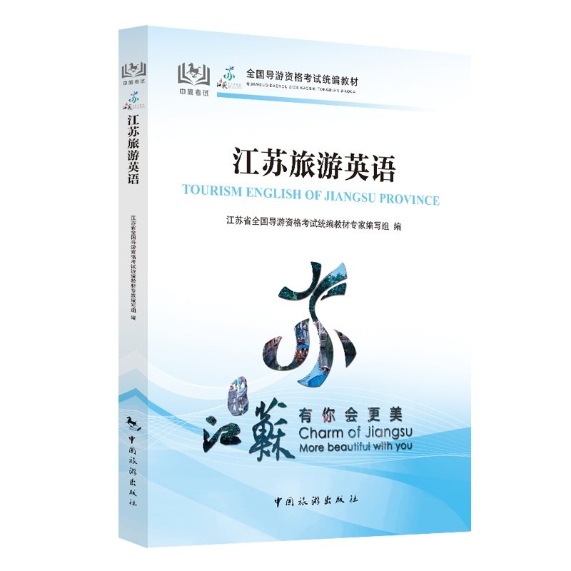 【中国旅游出版社旗舰店】2024新版教材江苏旅游英语 江苏省导游资格考试现场考试指南参考用书