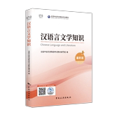 汉语言文学知识 2022年新版 最新 2022年7月新大纲 考试大纲编写 根据文化和旅游部公布 中级导游考试 社 现货 中国旅游出版