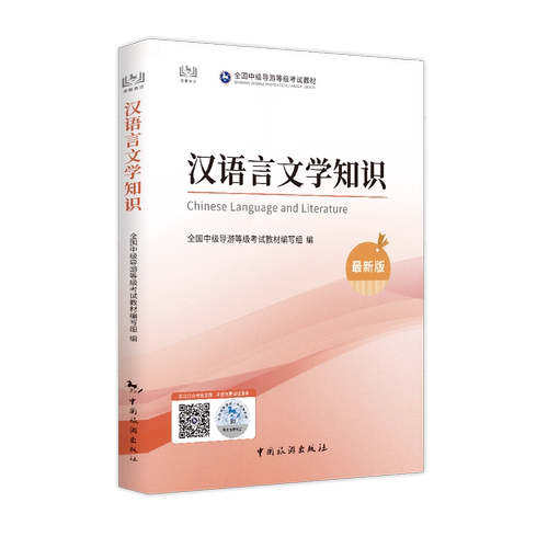 中国旅游出版社中级导游
